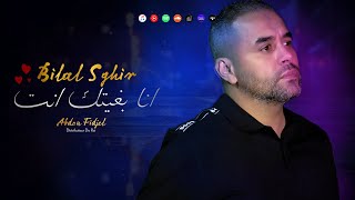 Bilal Sghir  Ana Bghitek Nti Sahabtek 3lah Jat   VIDEO MUSIC [upl. by Malley]