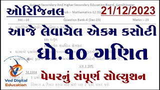 std 10 maths ekam kasoti solution 2023 december Dhoran 10 ganit ekam kasoti solution 2023 december [upl. by Eylloh]