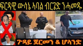 ሓፈሻዊ UPDATE ኣብ ጉዳይ ውሳነ በትፍርዲ ኣባል ብርገድ ንሓመዱ ፥ ጉዳይ ሆላንድ amp ጀርመን [upl. by Eusadnilem]