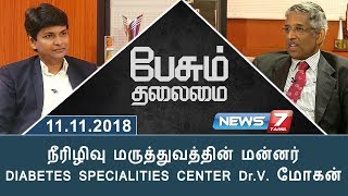 நீரிழிவு மருத்துவத்தின் மன்னர் DIABETES SPECIALITIES CENTER DrV மோகன்  பேசும் தலைமை [upl. by Ahtelat]