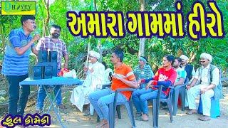 Amara Gamma Hiroઅમારા ગામમાં હીરો Comedy VideolDeshi Comedy।।Comedy Video ll [upl. by Franck]