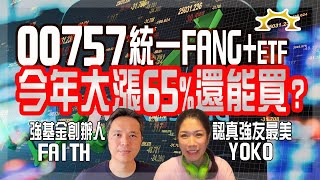 00757統一FANGETF今年大漲65，還能買嗎？《強基金YouTube》 [upl. by Haskins395]