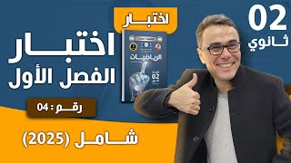 الفرض الاول للفصل الاول في الرياضيات للثانية ثانوي رقم 4 2025 شامل [upl. by Musa]