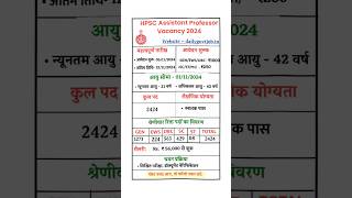 असिस्टेंट प्रोफेसर भर्ती 2024 । HOSC Assistant Professor Vacancy 2024 [upl. by Wobniar]