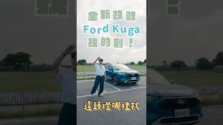 中期改款 Ford Kuga 改了啥值得你入手？同級最強科技頭燈不只亮，還更聰明？2gamesome ford kuga 休旅車 technology automobile [upl. by Jacinda]