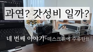 과연 갓성비일까 네 번째 이야기 데스크위에 토핑topping세트  사바지sabaj세트 그리고 디 아더스 [upl. by Ahseya]