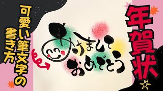 年賀状シリーズ！あけましておめでとうをかわいい筆文字で！【筆文字書き方】見るだけで書けちゃう！イラスト！筆ペンアート [upl. by Yuji]