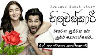 හිතුවක්කාරීHithuwakkari Romance Short story එක් කොටසක කෙටිකතාවක්❤ [upl. by Niklaus]