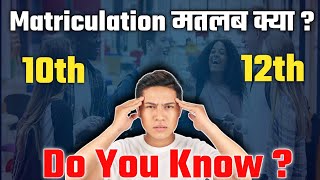 Matric pass meaningमैट्रिक किस कक्षा को कहा जाता है Matriculation kya hota haifull explained [upl. by Lanrev276]