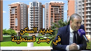 جديد ملف السكن  الإجتماعي، LPA  ببلدية جسر قسنطينة  رئيس البلدية يكشف [upl. by Ahsirt105]