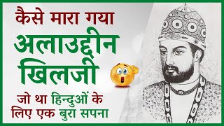 How Alauddin Khilji Died   Khilji Dynasty  Biography in Hindi  Delhi Sultanate  Seeker Swami [upl. by Gamages]