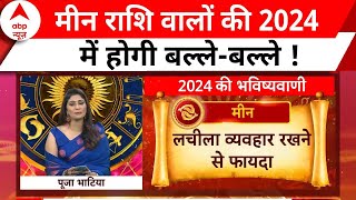 मीन राशि वालों के लिए नए साल में क्या है खास  । Horoscope । 2024 Ka Rashifal । 2024 का राशिफल [upl. by Ladew192]