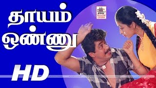 Thayam Onnu Movie HD தாயம் ஒண்ணு அர்ஜுன் சீதா நடித்த ஆக்சன் படம் [upl. by Aekerly]