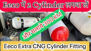 2 CNG Cylinder लगवाये और 300 KM चलाये 🚙 Eeco में दूसरा Cylinder Connect cng marutisuzuki Eeco [upl. by Etnoval]