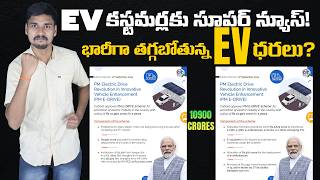 PM Electric Drive  భారీగా తగ్గబోతున్న EV ధరలు FAME 3  EV Kurradu [upl. by Llevad]