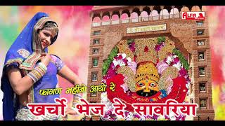 Khatu Shyam Bhajan  खर्चो भेज दे सावरिया  Fagan Mela Shyam Bhajan  Rajasthani Songs  Alfa Music [upl. by Cammy523]