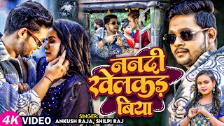 Video  ननदी खेलकड़ बिया  Ankush Raja Shilpi Raj  Nanadi Khelakad Biya  Bhojpuri Hit Song [upl. by Ilona]