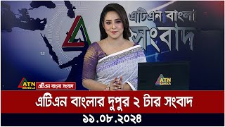 এটিএন বাংলার ‌দুপুর ২ টার সংবাদ । 11082024  Bangla News  Ajker Khobor [upl. by Alisia]