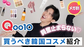 【超必見】Qoo10メガ割で絶対買うべき！小田切ヒロが今のシーズンにおすすめする韓国コスメ・スキンケアを紹介するわよ〜🤍 [upl. by Garv]