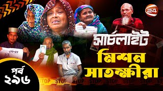 মিশন সাতক্ষীরা  সার্চলাইট  পর্ব২৯৬  ১৩ ডিসেম্বর ২০২৪  Search Light  Channel 24 [upl. by Mogerly]