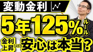 【住宅ローン】変動金利の5年125ルール。金利上昇時は安心できる？最終返済日に金利支払いで大変なことになる？このルールは本当に意味はあるのか？ [upl. by Reba]