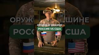 ОРУЖИЕ В МАШИНЕ🚘🔫 РОССИЯ 🇷🇺 vs США 🇺🇸 [upl. by Croom]