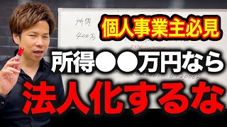 法人税の方が安いは嘘！個人事業主と法人の違いを徹底解説 [upl. by Kerry]