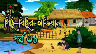 গিট্টুবিট্টুর অভিযান  পর্ব ০১  GittuBittu Obhijan  Episode 01 [upl. by Attennod576]