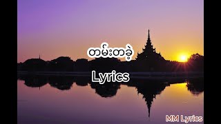 Maung Ye Htway  တမ်းတခဲ့ Tann Ta Kae Lyrics [upl. by Sukramaj]