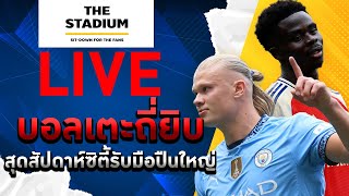 The Stadium Live  บอลเตะกันยับๆ สุดสัปดาห์ซิตี้ เตรียมรับมือปืนใหญ่ [upl. by Zenger]