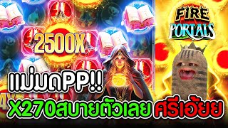 Fire Portal l แม่มด PP ➤ X270 สบายตัวเลย ศรีเฮ้ย [upl. by Aneehsram]