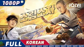 【KO SUB】소림소자  무협  코미디  액션  우정  iQIYI 영화 한국어  더 많은 중국 영화를 즐겨보자 [upl. by Cristian]