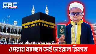 ওমরায় যাচ্ছেন সেই ভাইরাল রিফাত জাতীয় মাছের নাম আর ভুল হয় না তার  DBC NEWS Special [upl. by Widera]