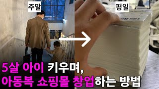 육아맘투잡맘의 쇼핑몰 창업 남대문 아동복 스마트스토어로 해야죠 사입부터 판매까지 [upl. by Rumery207]