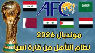 نظام الجديد بمونديال 2026نظام التصفيات والتأهل من قارة اسياعدد مقاعد كل قارة [upl. by Enayd679]