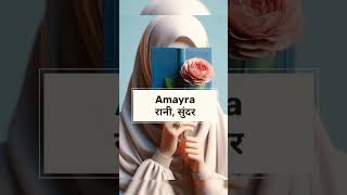 Amayra name ka kya matlab hai 🧕 shorts voicebyalshifashorts10 girlsnamemeaning muslimfemale [upl. by Rora]