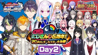 にじさんじ６周年！ゲームampバラエティ2DAYSオールスター大決戦 DAY2【にじさんじ6周年】 [upl. by Foscalina949]