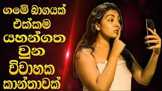 මෙි වගේ ගෑනු පතන්නවත් එපා sinhala movie review  sala with cover [upl. by Cowley]