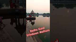 Radha Kund Mathura Vrindavan trending shorts reels viralvideo ytshorts youtubeshorts Yatraaaa [upl. by Nagear845]