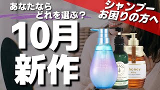 【2024年10月最新】新作ボタニストの頭皮ケアラインおすすめの市販シャンプーを紹介します [upl. by Kline]