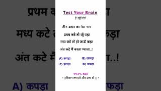 अंत कटे तो बनता है प्याला 🤔🤯 riddlechallenge shortvideo braintest [upl. by Ocsicnarf]