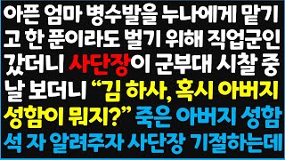 신청사연 아픈 엄마 병수발을 누나에게 맡기고 한 푼이라도 벌기 위해 직업 군인 갔더니 사단장이 군부대 시찰 중 날 보더니 quot 김하사신청사연사이다썰사연라디오 [upl. by Kachine]