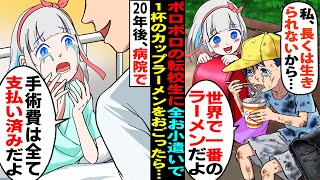 【漫画】ボロボロの服を着た転校生に全お小遣いで1杯のカップラーメンをあげた少女→20年後、莫大な移植手術費を0円にした医師の正体とは…【感動する話】【マンガ動画】 [upl. by Norrabal]