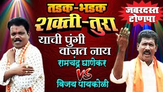 Yachi Pungi Wajat Nay  Shakti  Tura Marathi Songs  Ramchandra Ghanekar Vs Vijay Paykoli [upl. by Audres]