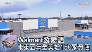 Walmart發豪語 未來五年全美增150家分店｜FOCUS午間新聞 20240220 TVBSNEWS01 [upl. by Aneliram]