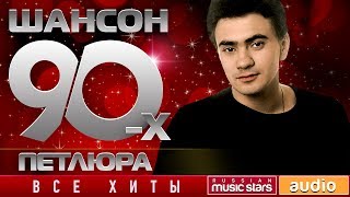 Шансон 90х — Петлюра ✩ Золотые Хиты Десятилетия ✩ [upl. by Letti]