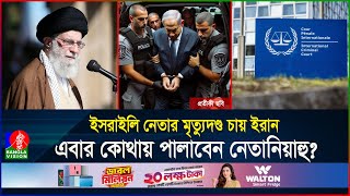 ১২৪টি দেশের কোনটাতে গেলেই গ্রেফতারআসলেই বিচার হবে নেতানিয়াহুর  ICC  Netanyahu  BanglaVision [upl. by Ijat592]