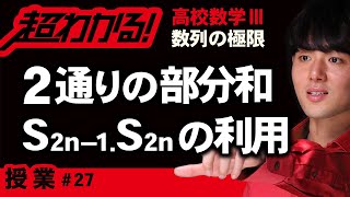 ２通りの部分和の利用【高校数学】数列の極限＃２７ [upl. by Reinar407]