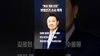 김용현 sbs 인터뷰와의 인터뷰에서 선관위 부정선거 필요성 설명했다 [upl. by Curtice]