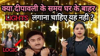 दीपावली के समय घर के आगे light लगाना चाहिए यह नही 2024 diwali [upl. by Charpentier]